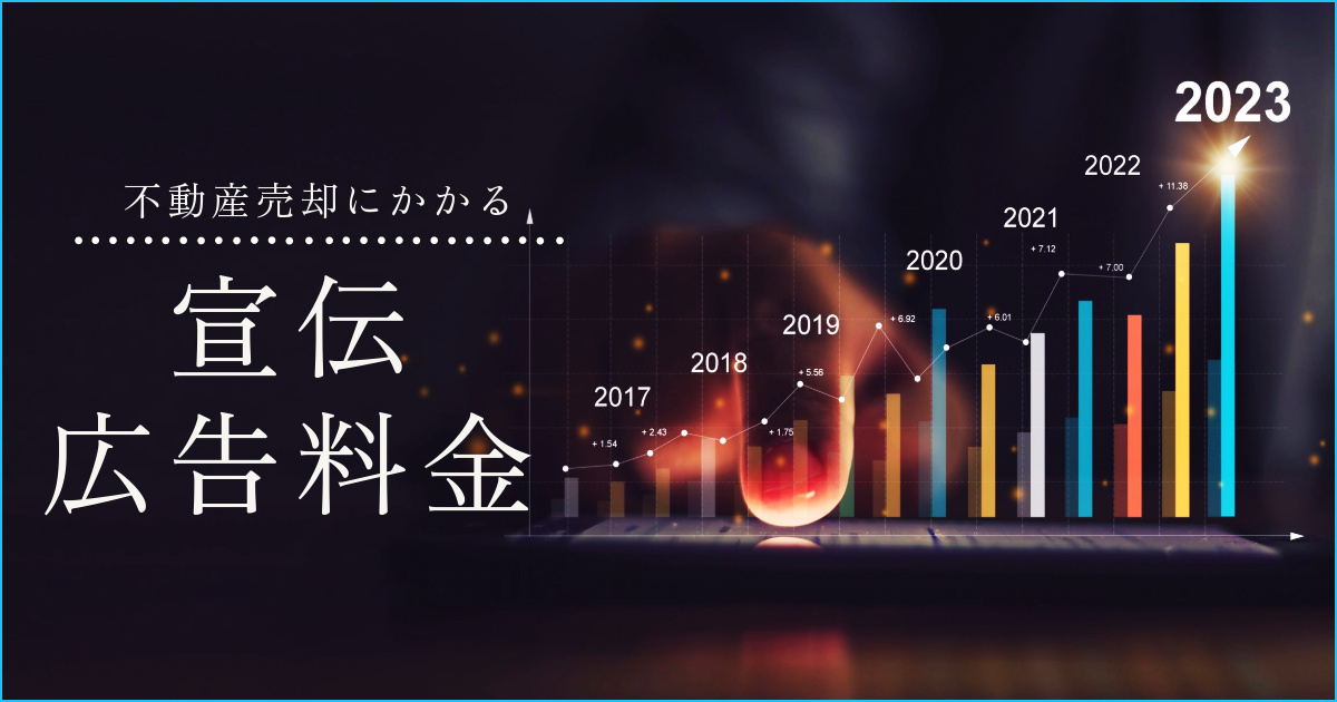 不動産売却のかかる宣伝広告費は誰が負担する？売主が負担する事もある？の画像