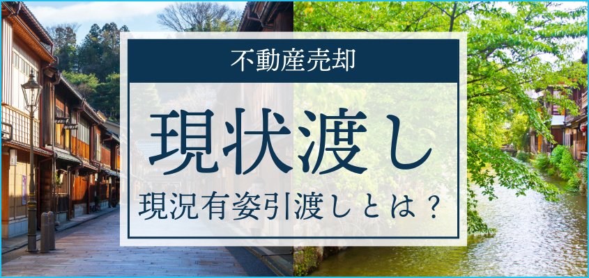 不動産売却における「現況渡し・現況有姿」とは？の画像