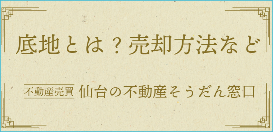 底地とは？貸地のメリット・デメリットと税金問題は？の画像