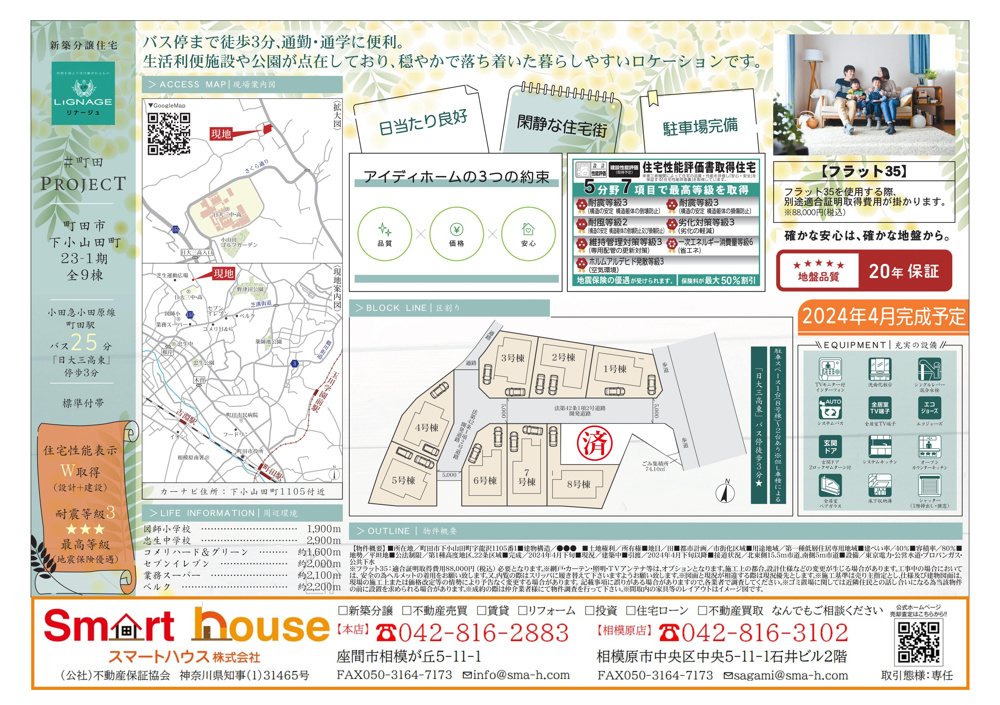 スマートハウス専任物件！　町田市下小山田町全9棟の画像