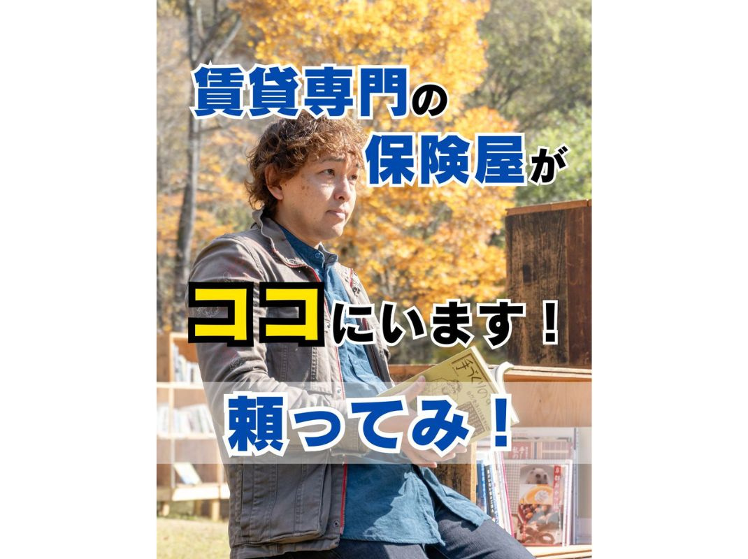 【賃貸専門の頼れる保険屋はココにいる！今の保険内容で本当に大丈夫？】～賃貸オーナーさまへ～の画像