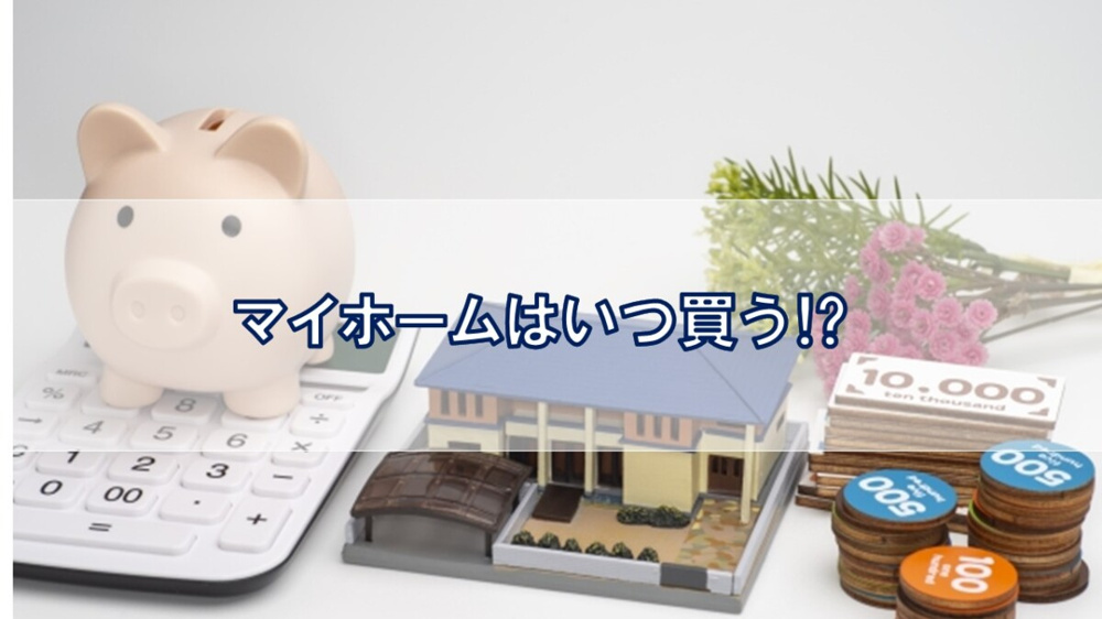 マイホームはいつ買う⁉【高崎不動産情報ライブラリー】の画像