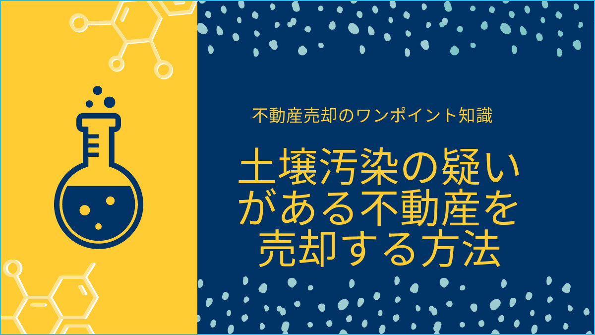 土壌汚染が疑われる土地の売却、安心して進めるためのポイントの画像