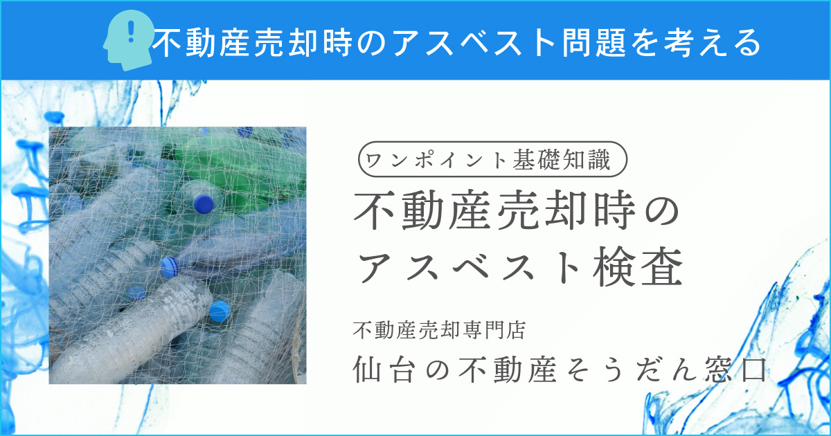 アスベストがあっても不動産を売却できる？トラブルを避けるための対策の画像