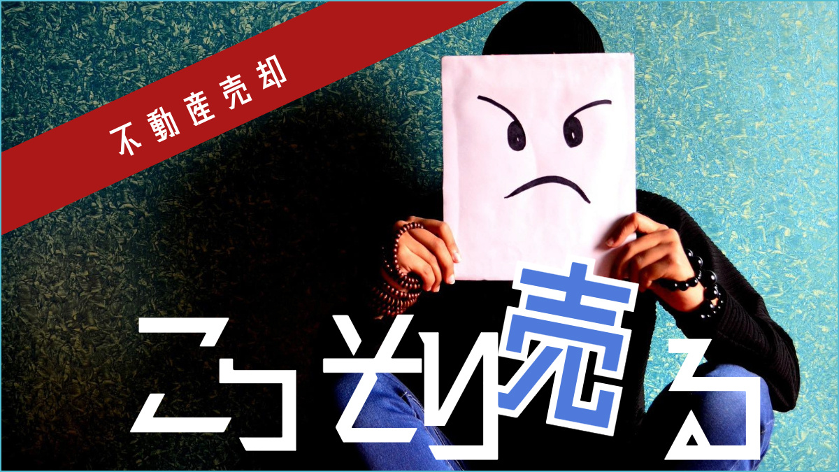 気付かれずに不動産売却を成功させる方法とはの画像