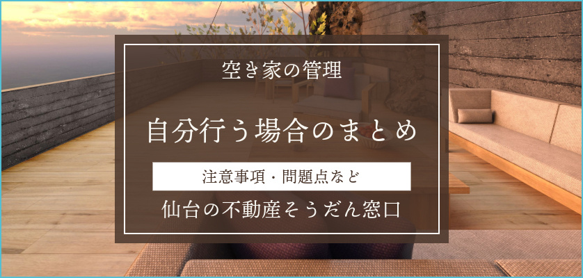 空き家の管理は自分でできる！最低限の管理方法と注意点の画像