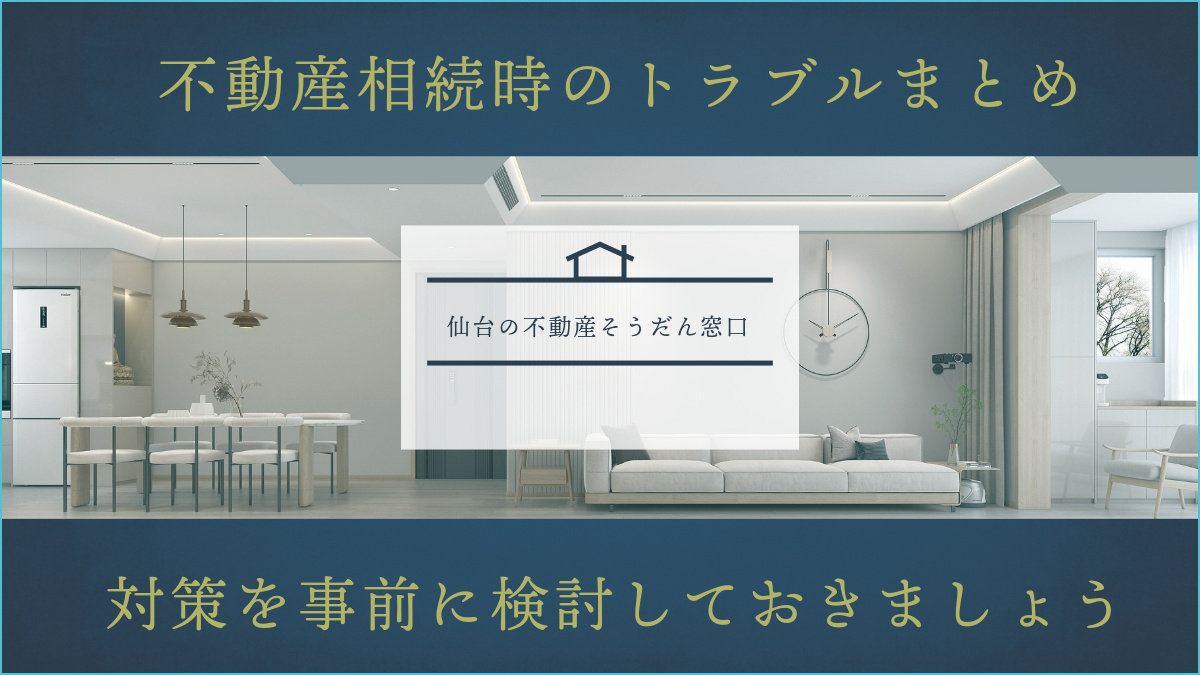 相続におけるトラブルと対策まとめ 仙台市や近郊の画像