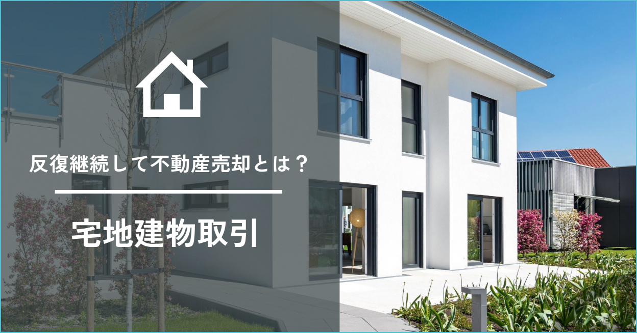 反復継続して不動産売却すると違法になる？の画像