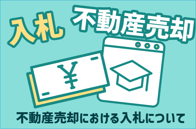 入札方式による不動産売却とは？仙台市でも可能？個人でも？の画像