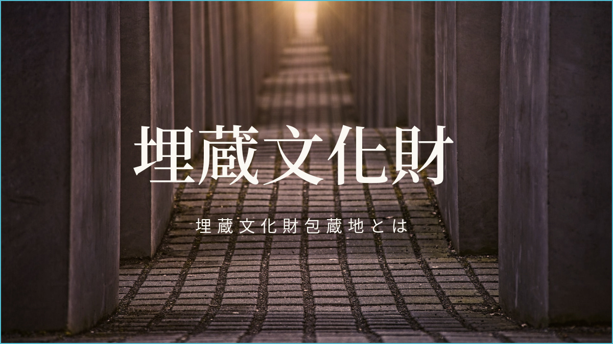 「埋蔵文化財」包蔵地に関係がある不動産とは？仙台市内もあります。の画像