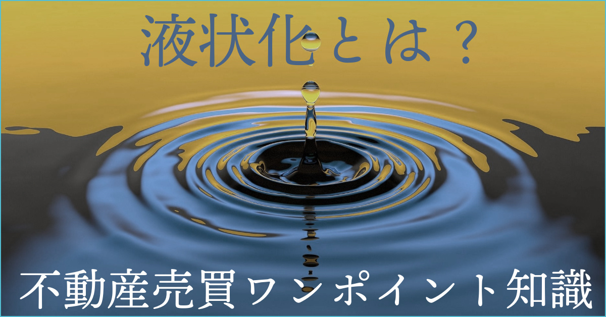不動産売買における「液状化とは？」不動産売買売却に役立つの画像