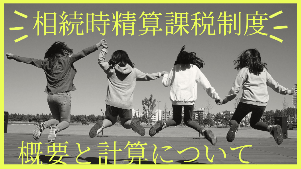 相続時精算課税制度と不動産売却についてまとめの画像