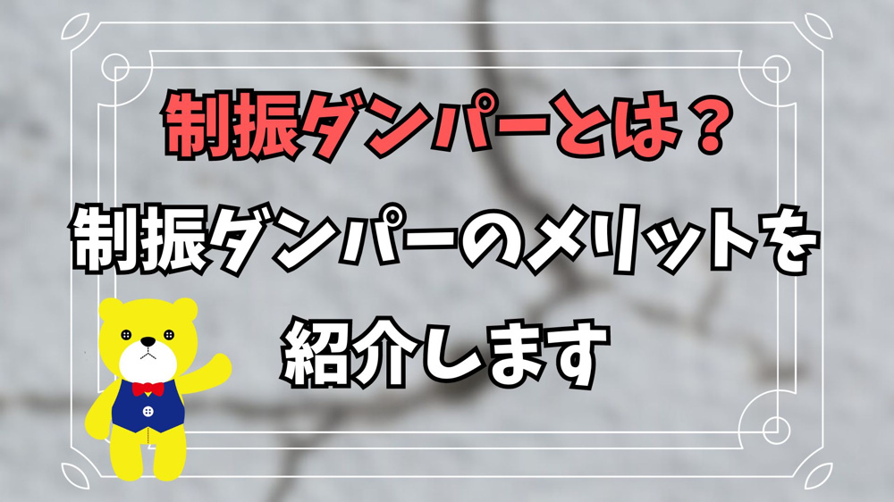制振ダンパーとは何なのかを解説！制振ダンパーのメリットを紹介しますの画像