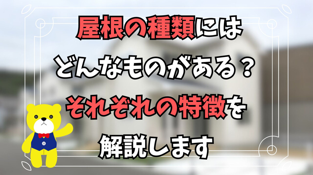 屋根の種類にはどんなものがある？それぞれの特徴を解説しますの画像