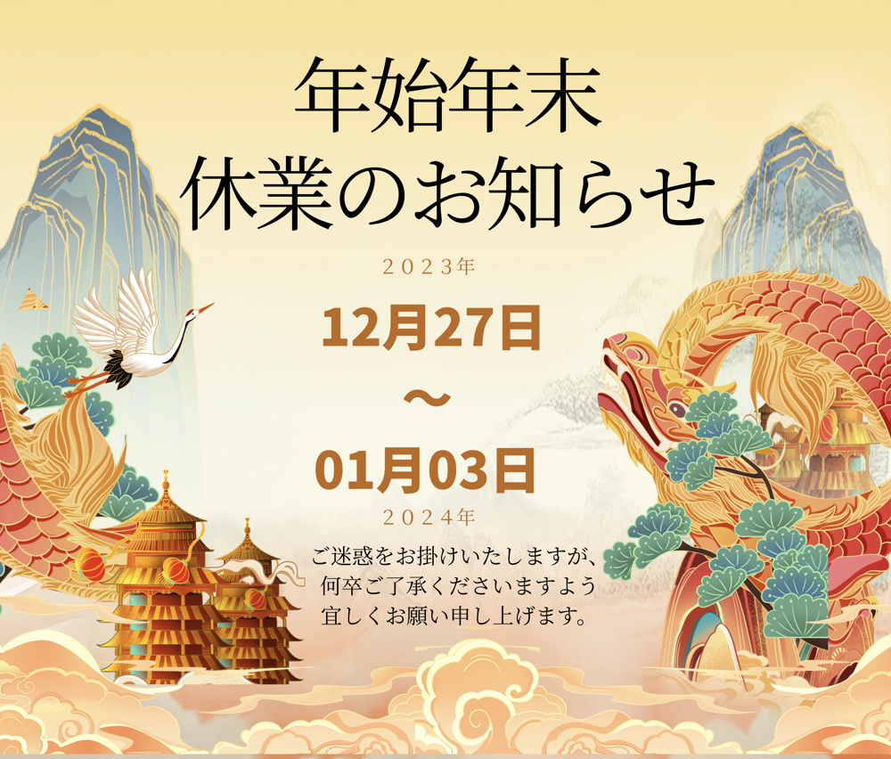 年末年始休業のお知らせの画像