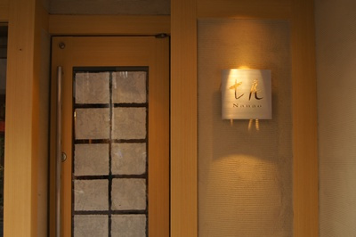 愛され続ける和食屋さん「鳥居坂下　七尾」の画像