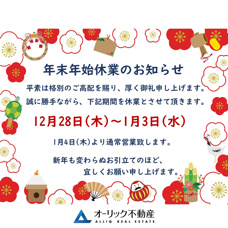 年末年始休業のお知らせの画像
