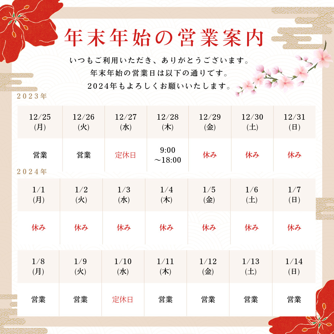 2023-2024 年末年始　営業時間のお知らせの画像