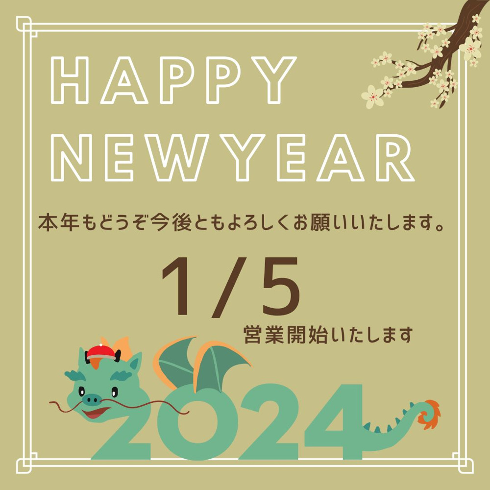 祝 2024年迎春の画像