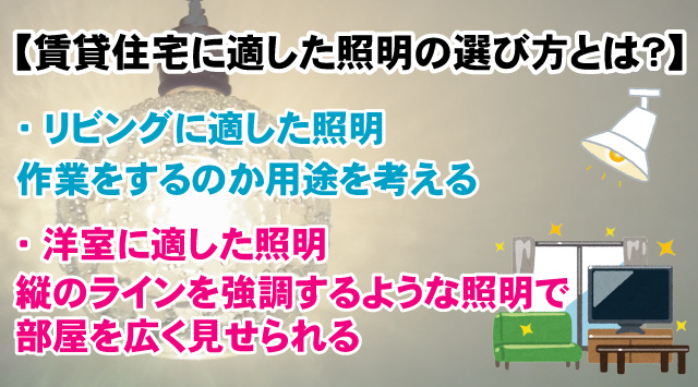 アパートのリビングや洋室に適した照明の選び方