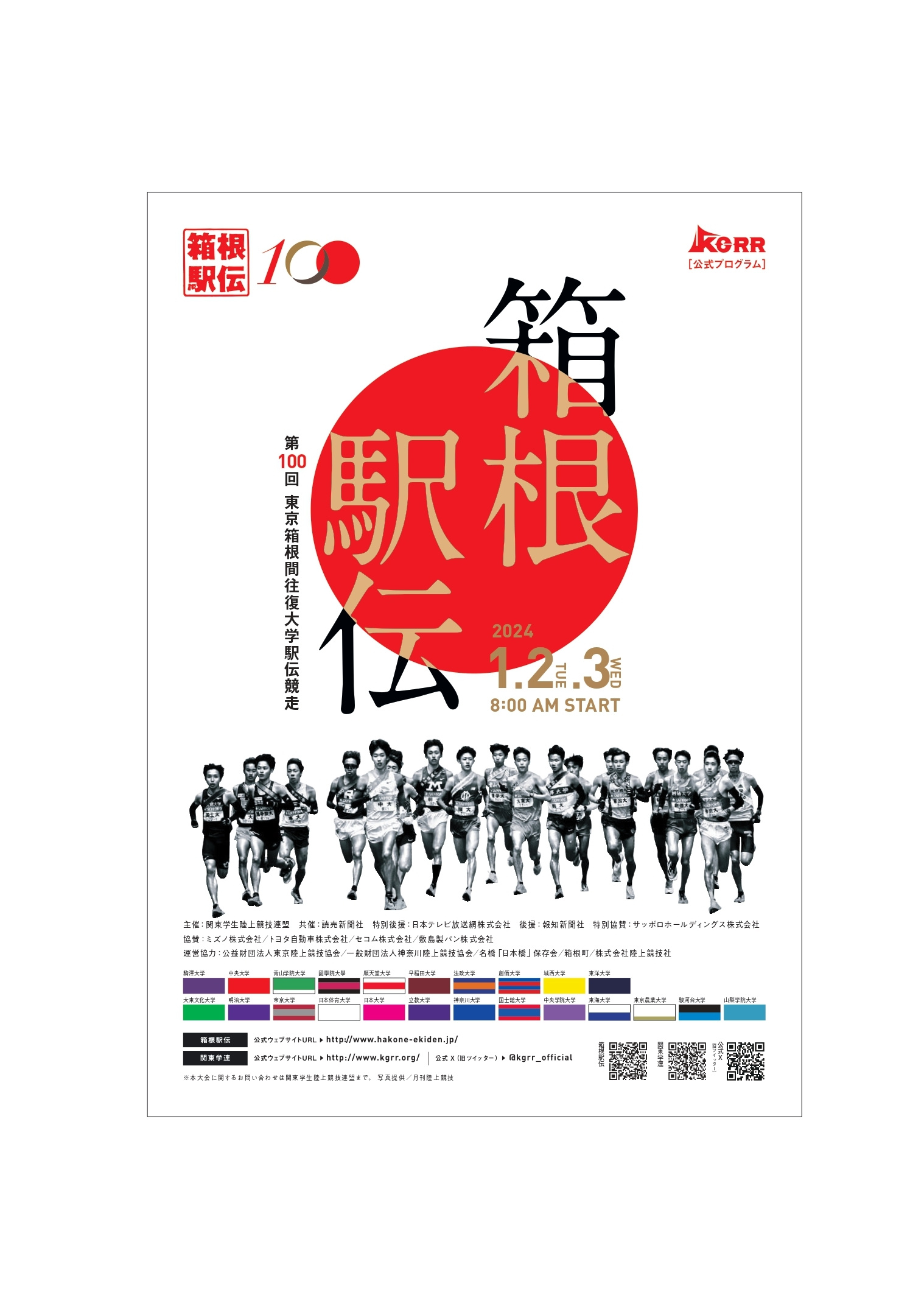 スムトコ事務サポートOのブログ『箱根駅伝100回大会✨』の画像