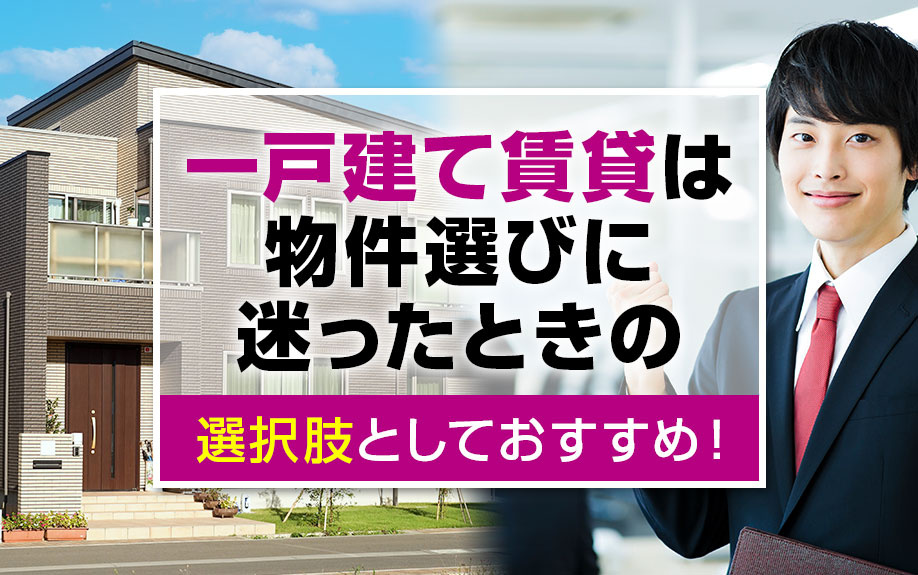一戸建て賃貸は物件選びに迷ったときの選択肢としておすすめ！