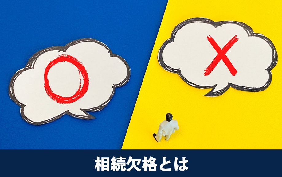 相続における相続欠格とは？