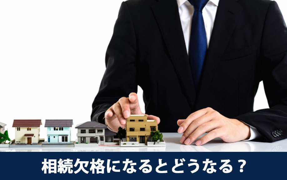 相続において相続欠格になるとどうなる？