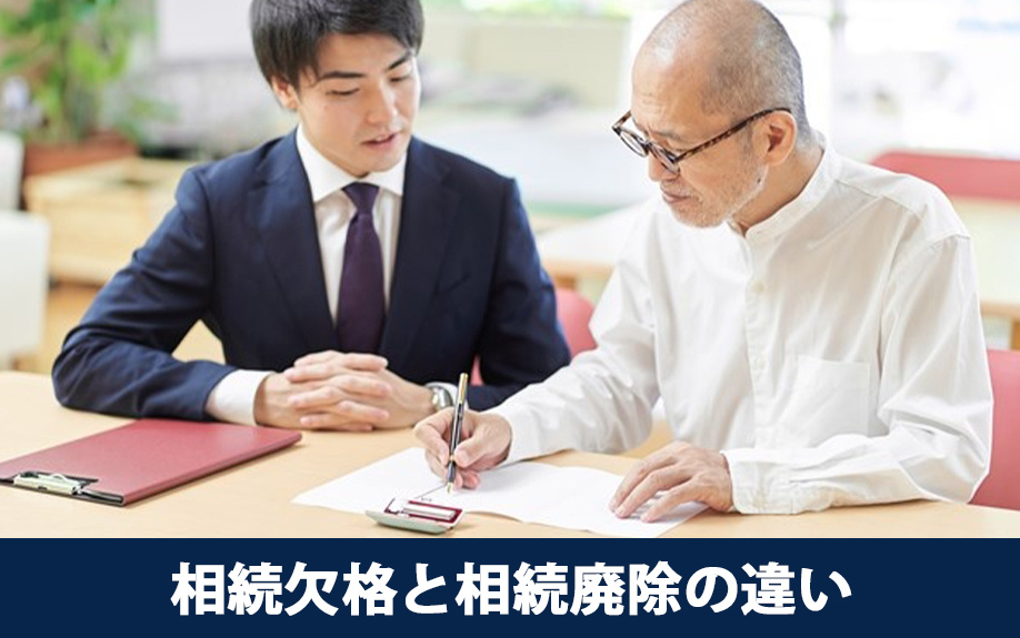 相続における相続欠格と相続廃除の違いは？