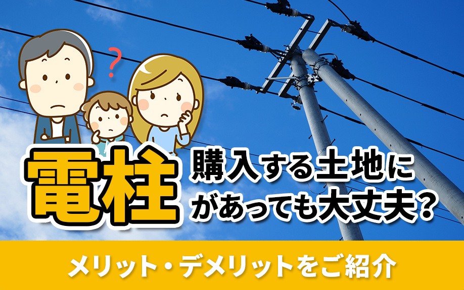購入する土地に電柱があっても大丈夫？メリット・デメリットをご紹介の画像