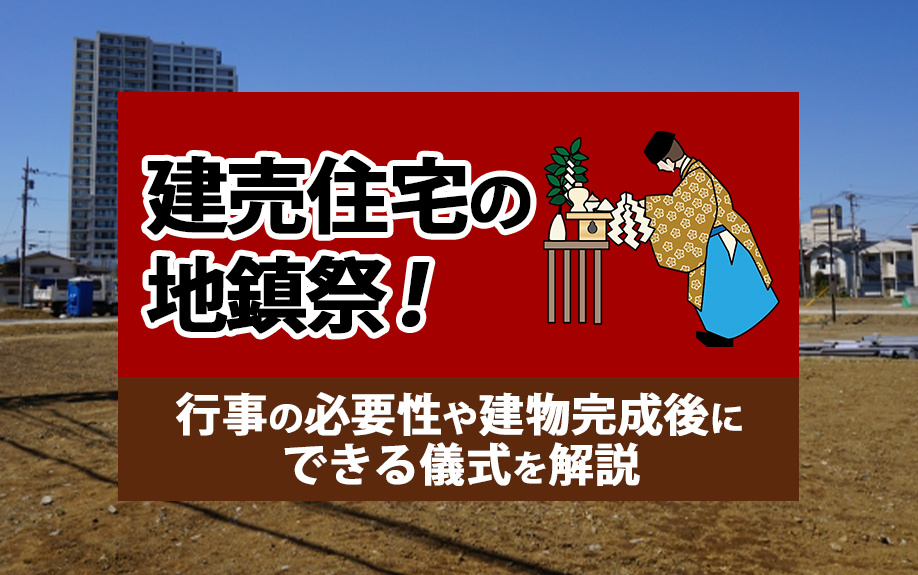 建売住宅の地鎮祭！行事の必要性や建物完成後にできる儀式を解説の画像