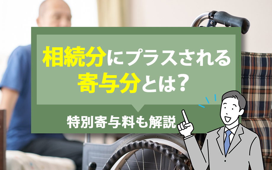 相続分にプラスされる寄与分とは？特別寄与料も解説の画像