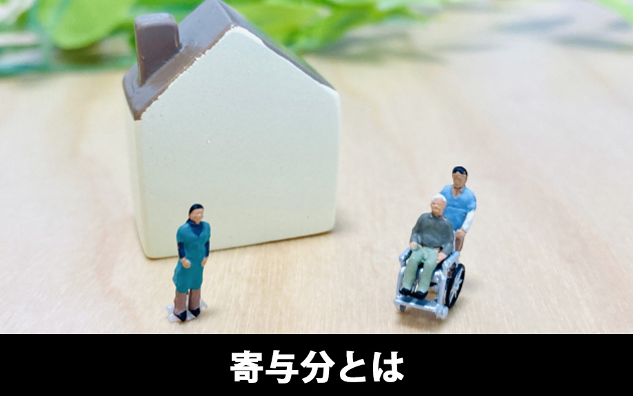 相続人が主張できる！寄与分とはどのような制度？