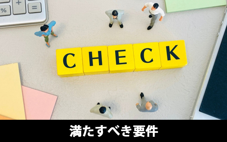 寄与分を主張するために！相続人が満たすべき要件とは
