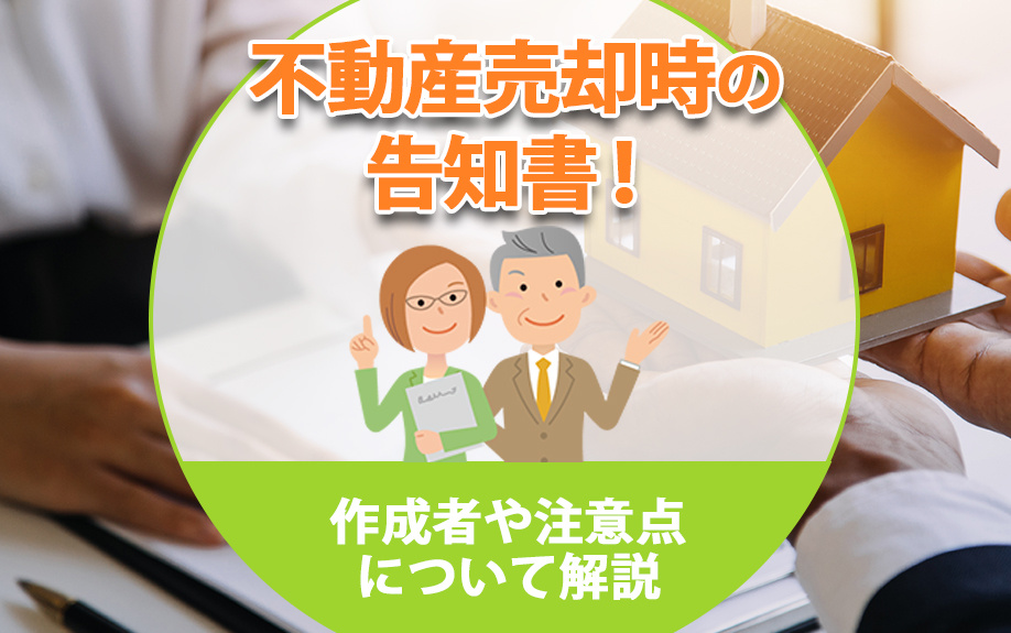 不動産売却時の告知書！作成者や注意点について解説の画像
