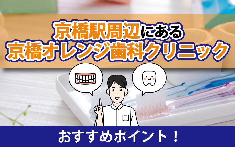 京橋駅周辺にある京橋オレンジ歯科クリニックのおすすめポイント！