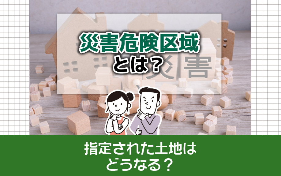 災害危険区域とは？指定された土地はどうなる？の画像