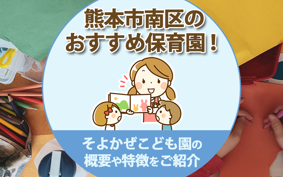 熊本市南区のおすすめ保育園！そよかぜこども園の概要や特徴をご紹介の画像