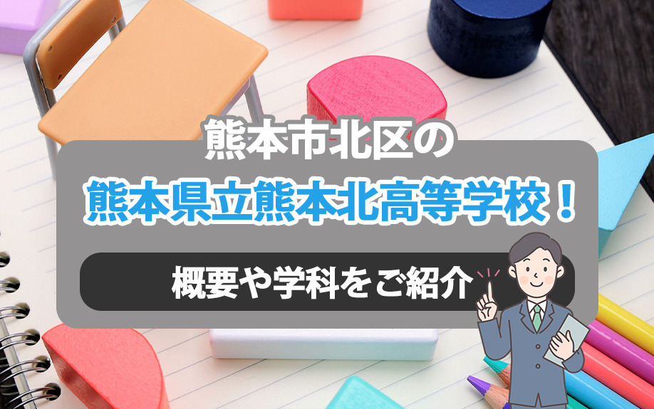 熊本市北区の熊本県立熊本北高等学校！概要や学科をご紹介の画像