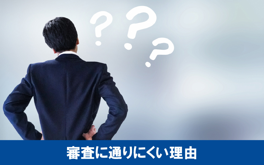 派遣社員が住宅ローンの審査に通りにくい理由