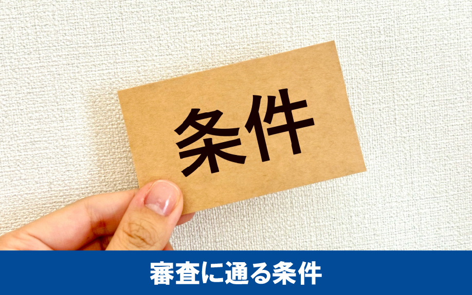 住宅ローンの審査に通る条件