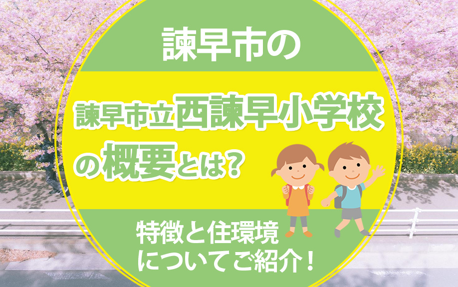 諫早市の諫早市立西諫早小学校の概要とは？特徴と住環境についてご紹介！の画像