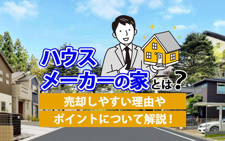 ハウスメーカーの家とは？売却しやすい理由やポイントについて解説！の画像