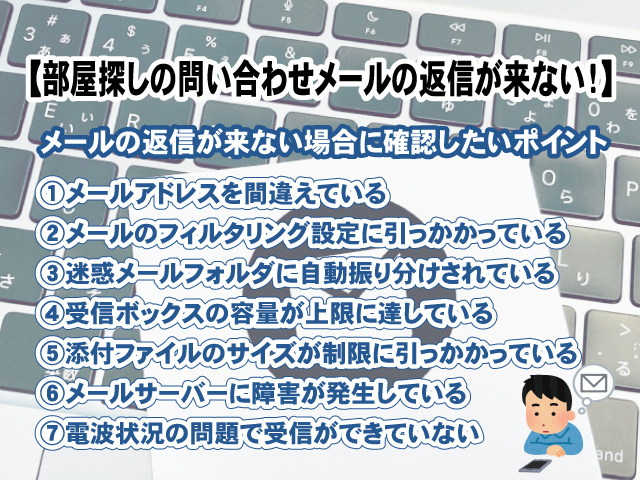 【お部屋探しで送ったお問い合わせメールの返信が来ない！】原因と解決方法は？