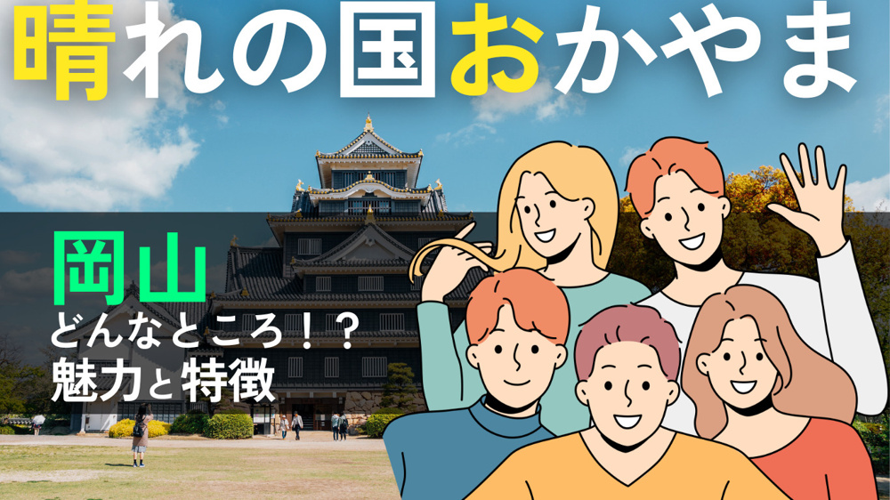 岡山ってどんなところ？住みやすさとエリアの特徴を解説の画像