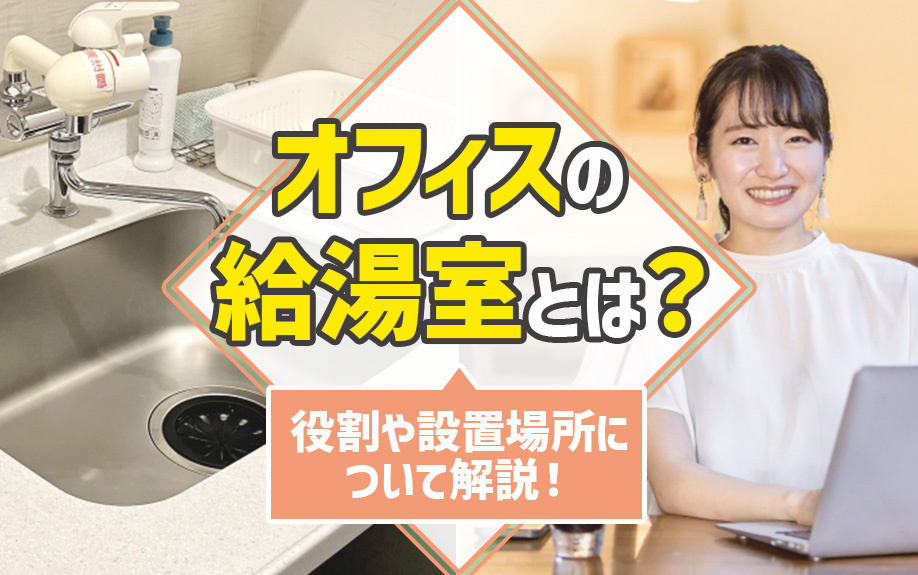 オフィスにおける給湯室とは？役割と設置について解説