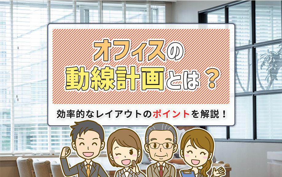 オフィスの動線計画とは？効率的なレイアウトのポイントを解説！