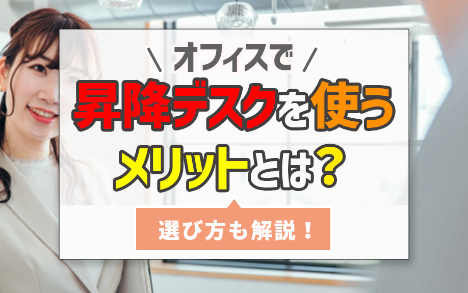 オフィスで昇降デスクを使うメリットとは？選び方も解説！