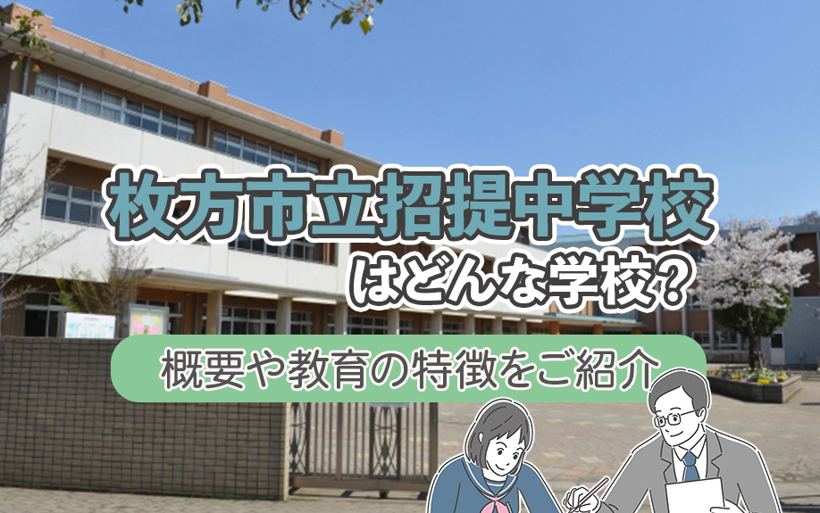 「枚方市立招提中学校」はどんな学校？概要や教育の特徴をご紹介の画像