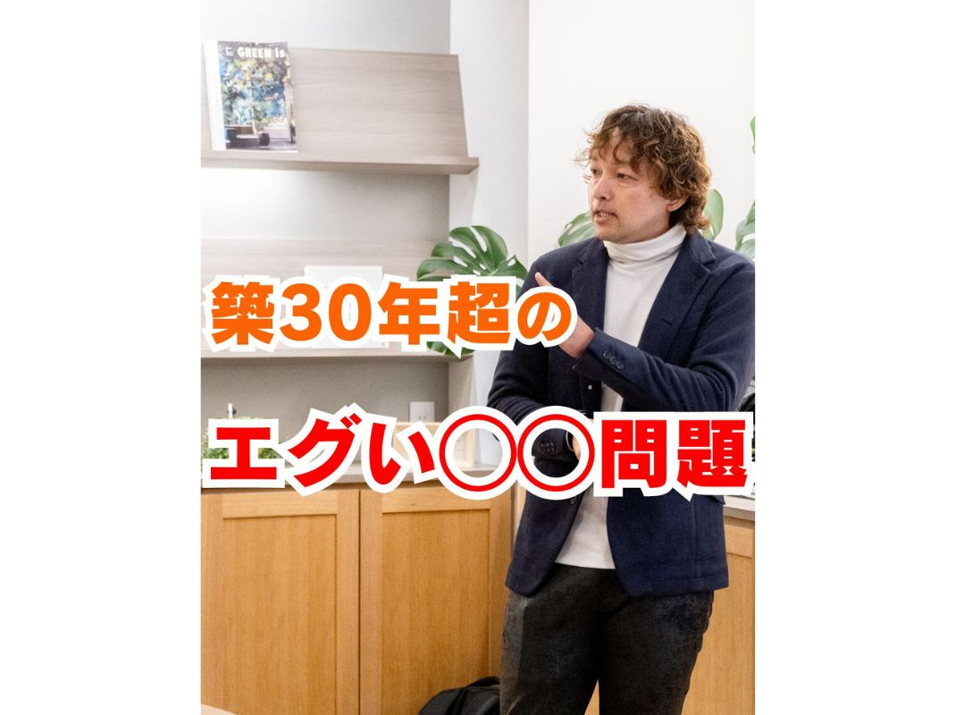 【築30年超え物件に訪れる◯◯問題。必要なのは